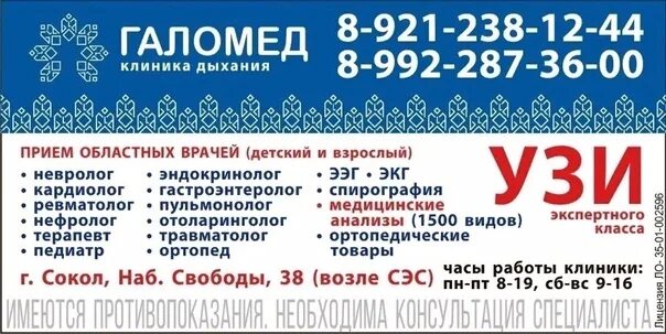 Вологодская область сокол клиники. Клиника галомед в соколе вологодской. Магазин любимый сокол вологодская область. Галомед сокол вологодская область услуги. Галомед сокол вологодская область услуги.