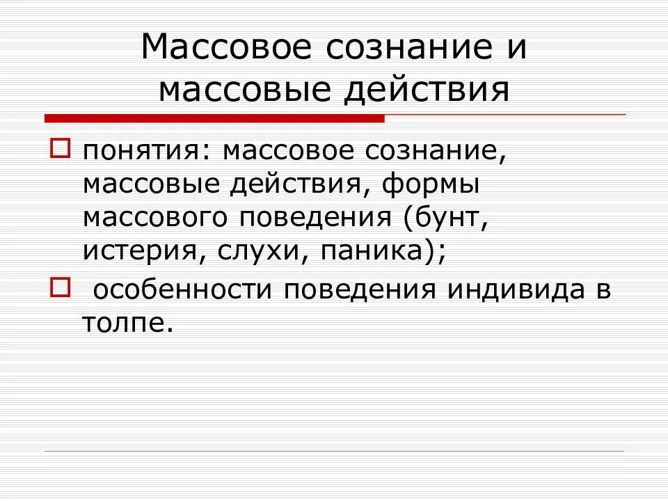 Массовое сознание. Массовое сознание и массовые действия. формы массового действия. формы массового сознания. массовое сознание это в социологии.