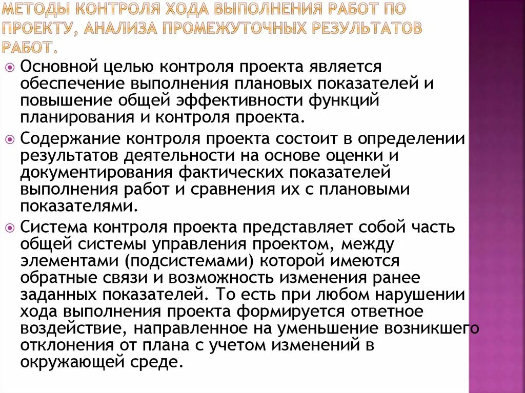 Информация о ходе выполнения. Контроль выполнения работ по проекту. Мониторинг выполняемых работ и методы контроля исполнения проекта. Анализ хода выполнения проекта. Контроль за ходом работ.