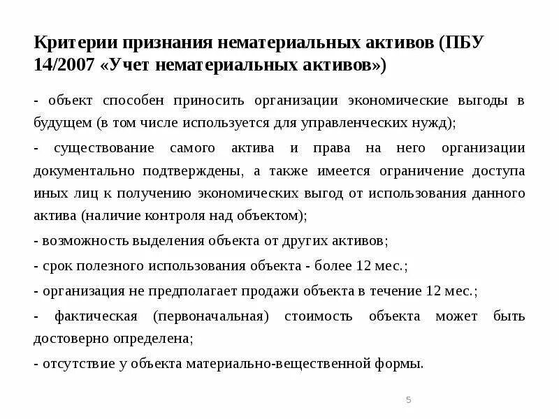 Признание нематериальных активов. ПБУ 14/2007 учет нематериальных активов. Критерии признания НМА. Критерии признания нематериальных активов. Критерии признания активов организации.