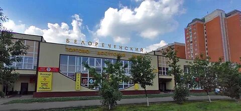 Белореченская 3