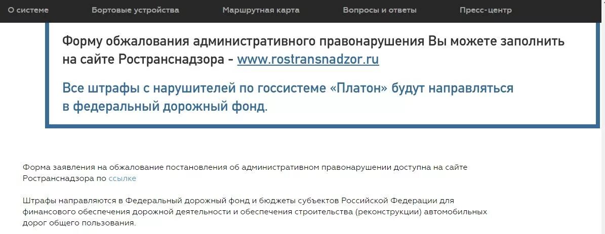 Обжалования штрафа Ространснадзора. Обжалование штрафа Платон. Как обжаловать штраф Платон образец. Обжалование штрафа Платон образец. Сайт ространснадзора проверить штрафы