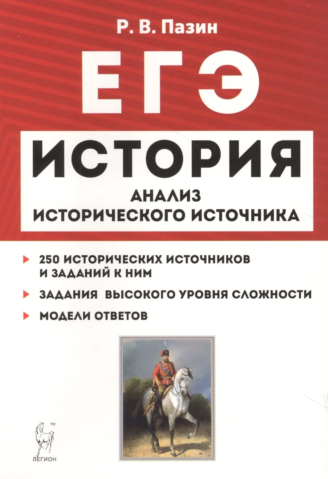 Читать историю егэ. Пазин анализ исторического источника. егэ история развития российской культуры пазин. пазин история. история российской культуры егэ.