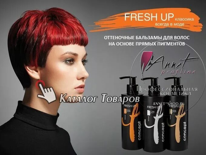 Concept look. Оттеночный бальзам для волос. concept оттеночный бальзам для волос. concept fresh up оттеночный бальзам для волос. оттеночный бальзам concept палитра.