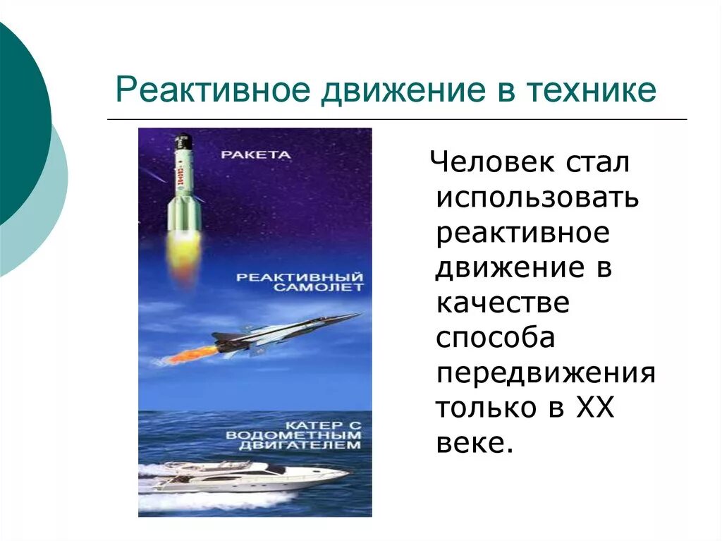 Суть реактивного движения. Реактивное движение. Реактивное движение в технике. Реактивное движение презентация. Примеры реактивного движения.