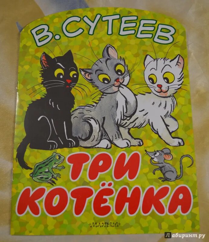 Ладимир Сутеев: три котёнка. Книга Сутеев три котенка. Три котенка Сутеев обложка. Три котенка слова