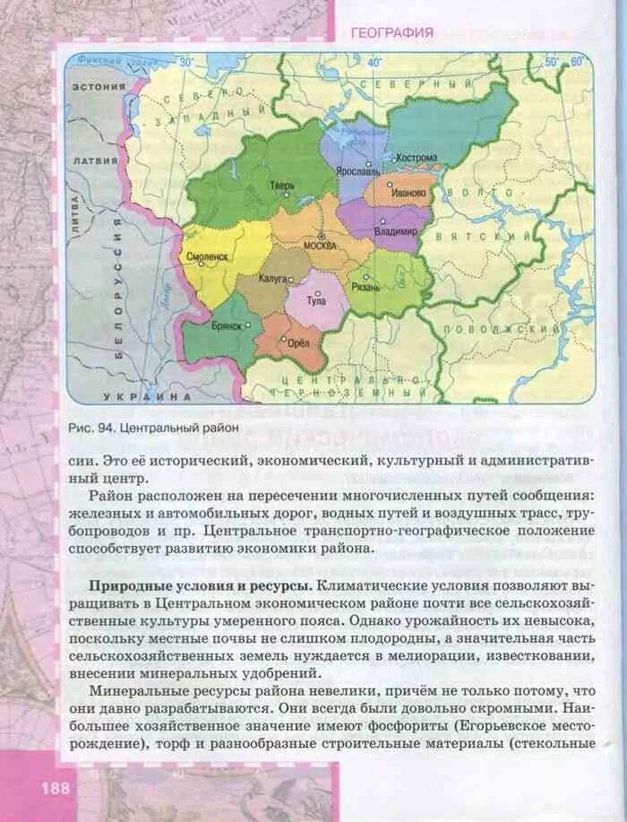 Рис экономические районы. Карта центральной России 9 класс география. География Центральная Россия 9 класс учебник. Центральный экономический район. Центральный географический район России.