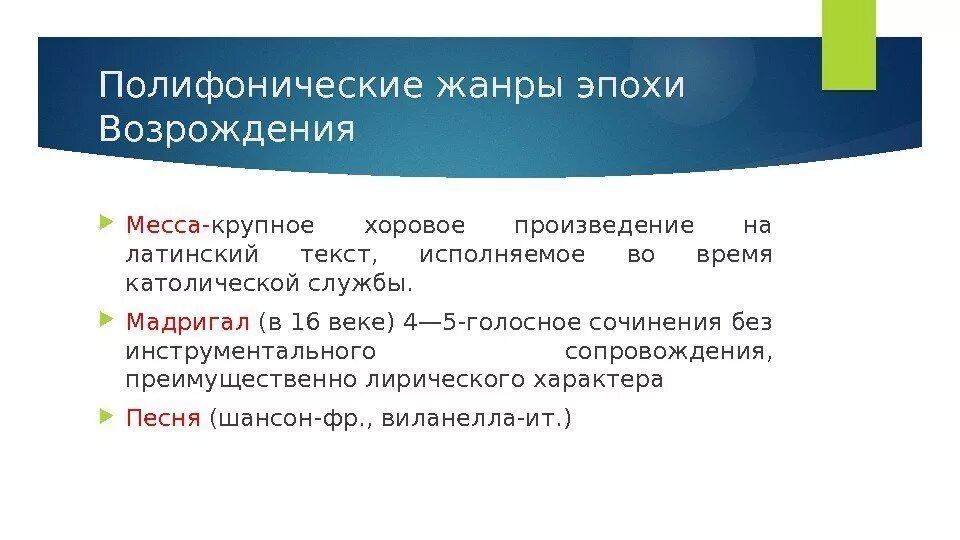 Месса какой жанр. Жанры полифонии. Полифонические музыкальные Жанры. Жанры полифонии в Музыке. Полифоническая форма музыки.