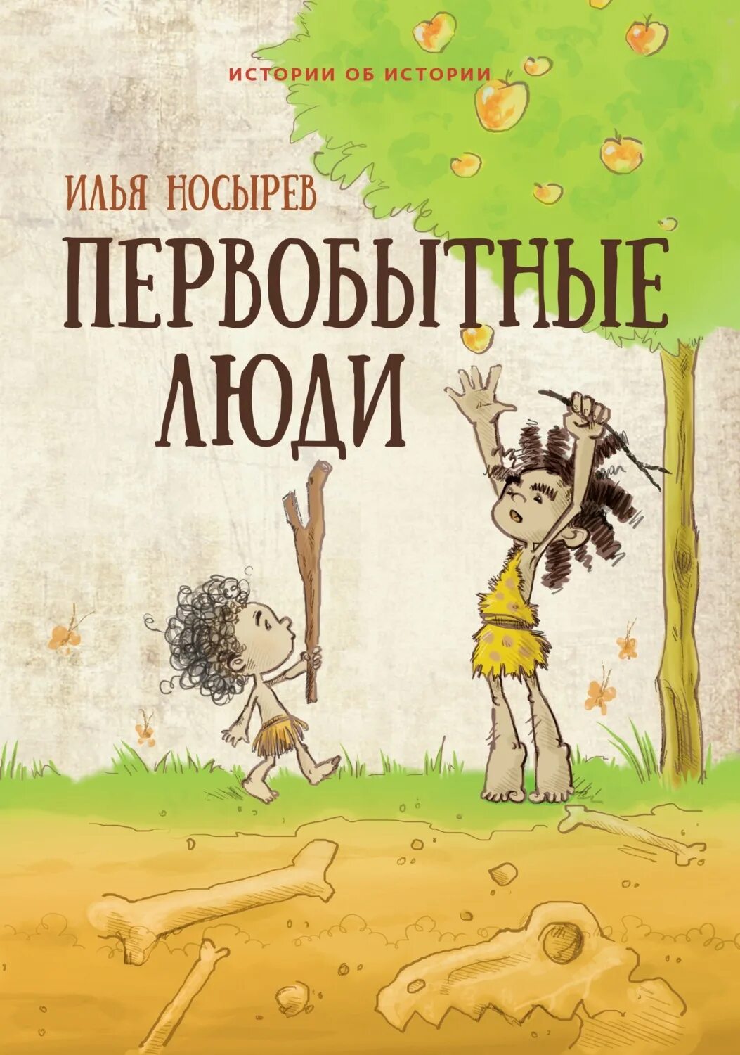 Читать про первобытных. Первобытные люди Носырев книга. Книга первобытные люди для детей Носырев.