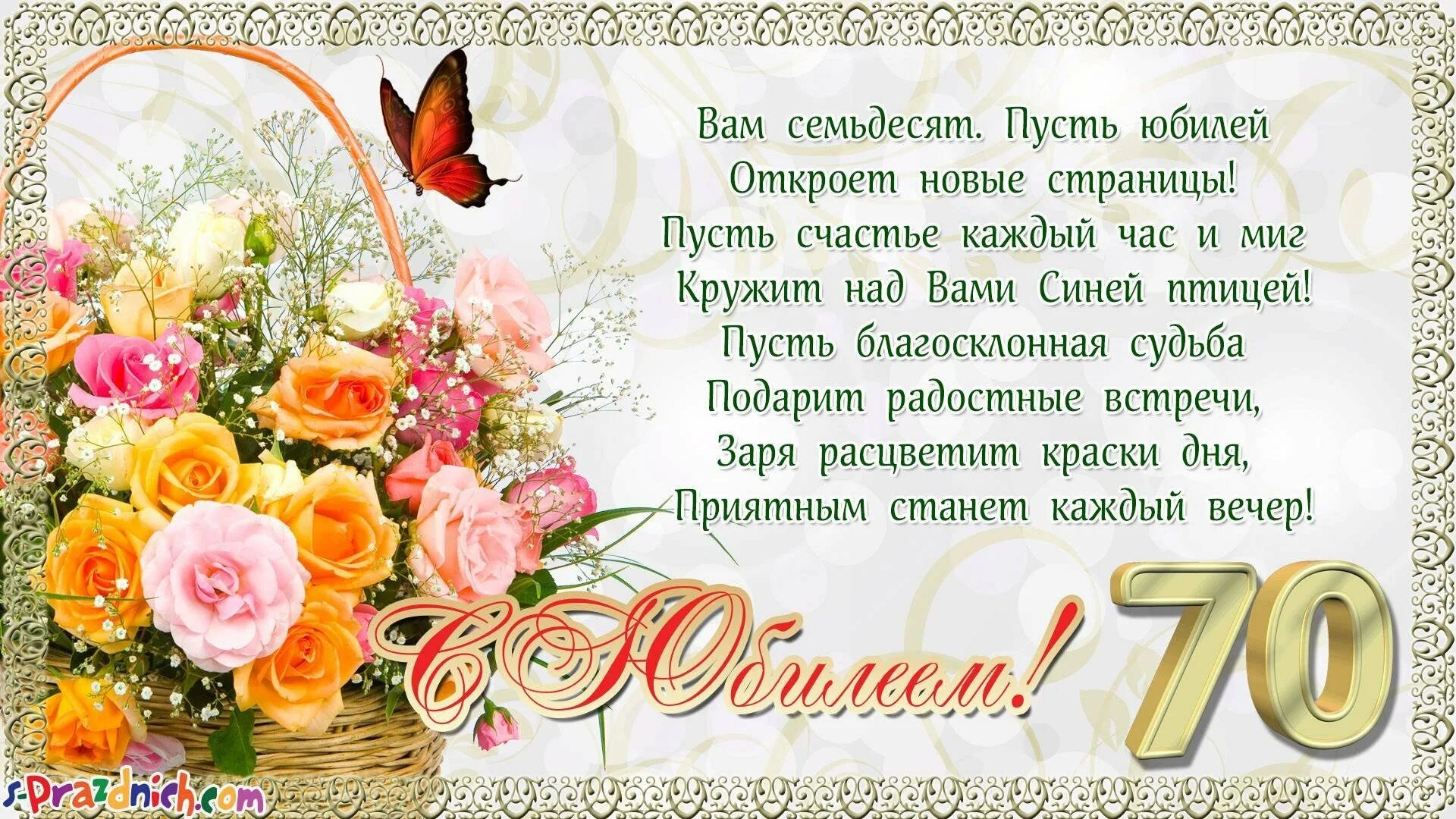 Поздравление подруге 70 лет. С юбилеем 70. с юбилеем 70 лет. с юбилеем 70 лет женщине. открытка с юбилеем.