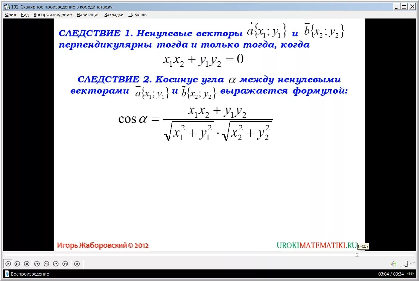 Скалярное произведение в координатах. Формула скалярного произведения через координаты. Скалчрное произвнжерие в коорд. Скалярное произведение в коор. Формула косинуса скалярного произведения векторов