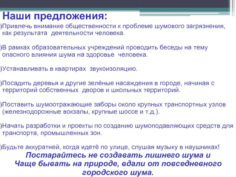 Способы защиты от шумового загрязнения. Пути решения шумового загрязнения. Пути решения шумового загрязнения окружающей среды. Решение проблемы шумового загрязнения. Предупредительные меры при воздействии шума на работников