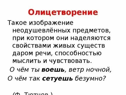 Определение олицетворение в литературе