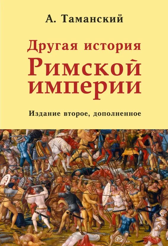 А. Таманский другая история римской империи. Другая история книга.