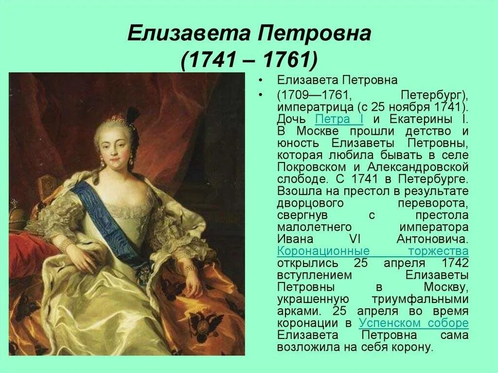 Время правления екатерины елизаветы. Императрица 1709-1761. Период царствования елизаветы петровны. Царствование елизаветы петровны 1741-1761. Время правления екатерины елизаветы.