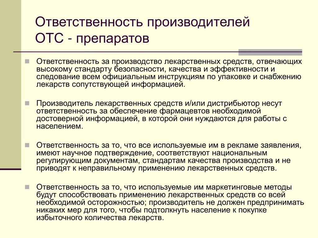 Ответственность производителя лекарственных средств. Ответственность изготовителей в обеспечении качества. ОТС препараты это. Производитель лекарств ответственность.