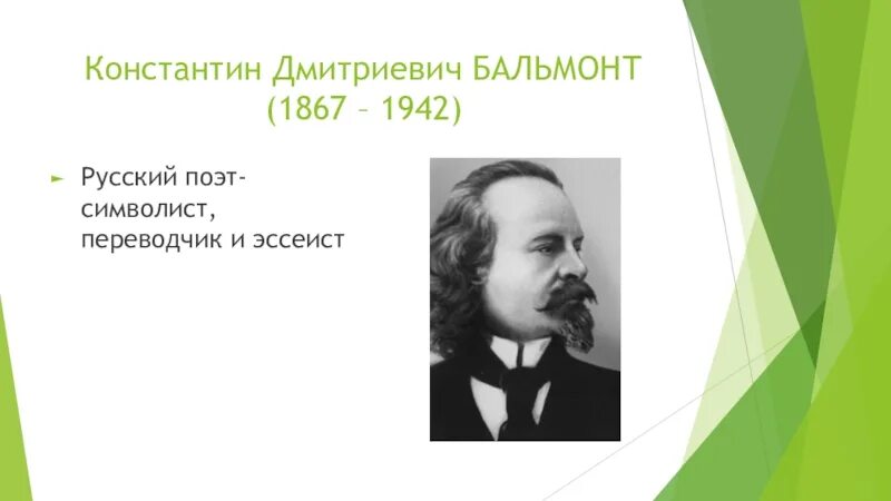 Кд бальмонт. Русский язык стих к. Бальмонт ударение в фамилии поэта. Я ненавижу человечество бальмонт. Бальмонт ударение в фамилии поэта.