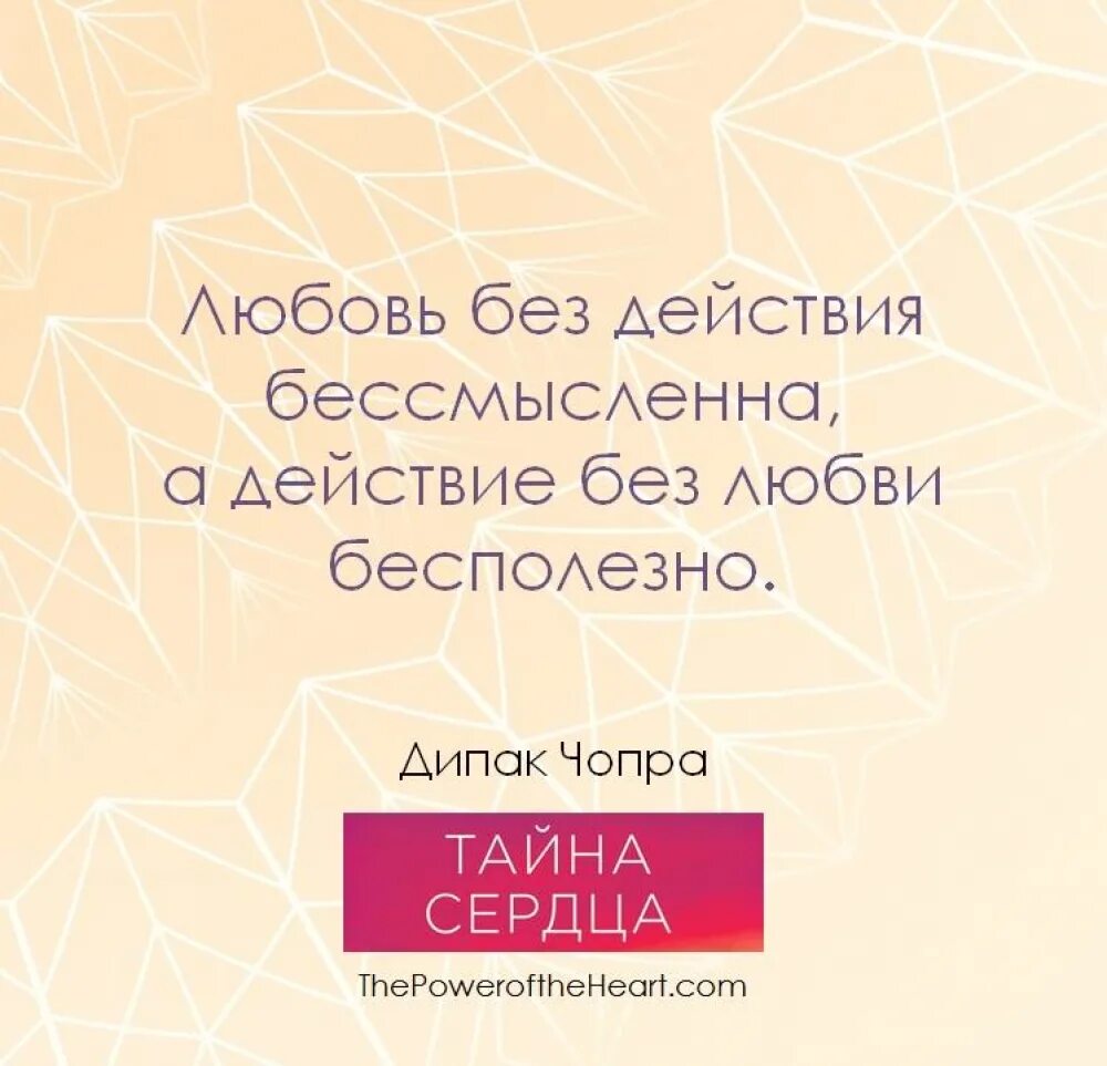 Пап де. Пап де. Дипак чопра цитаты афоризмы. Пап де. Тайна сердца батист.