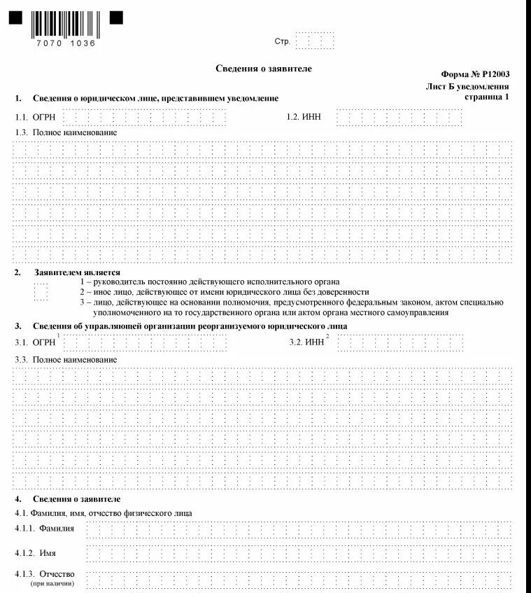 Уведомление о преобразовании. Форма 12003 образец заполнения. Уведомление о начале процедуры реорганизации. Уведомление по форме р12003. Форма р12003 присоединение.