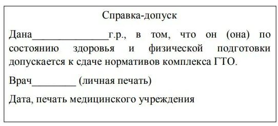 Справка для ГТО. Справка для ГТО форма. Справка ГТО образец. Справка допуск к ГТО. 089 укв