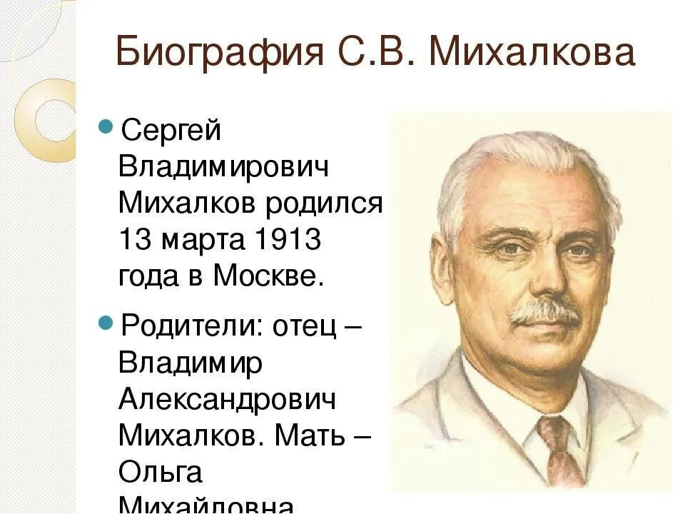 Биология о Сергее Владимировиче Михалкове. Сообщение про Сергея Владимировича Михалкова. Биография Сергея Владимировича Михалкова для 3. Краткая биография михалкова 3 класс литературное чтение