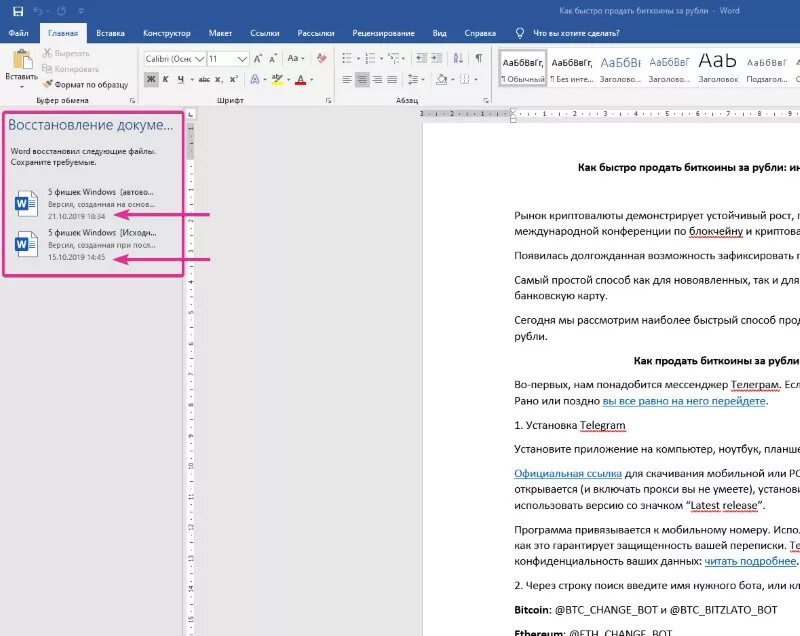Восстановление текста в документе Word. Восстановление документа ворд. Восстановить несохраненный документ. Как вернуть несохраненный файл. Сохранил документ как вернуть