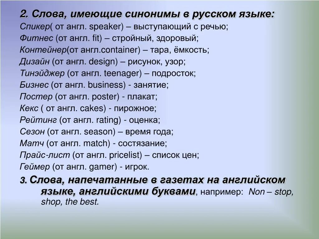 Слова имеющие синонимы. Слова которые пришли из английского языка. Заимствованные английские слова в русском языке. Слова которые не имеют синонимов.