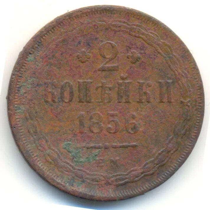 2 копейки 1856. 2 копейки 1856