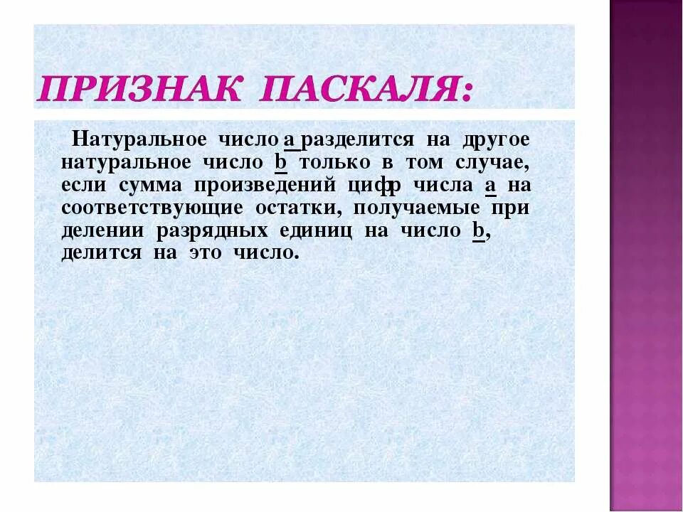 Признак Паскаля. Признак Паскаля признаки делимости. При́знак Паска́ля. Признак Паскаля о делимости натуральных чисел.