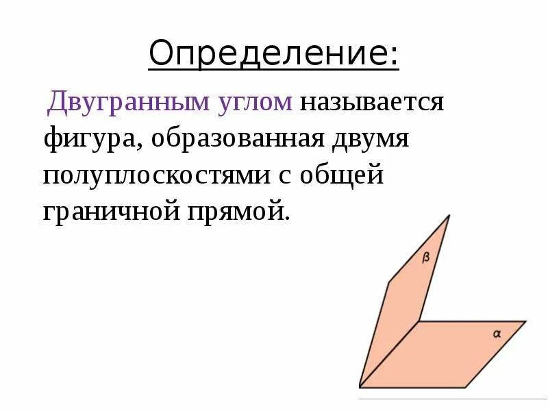 Углом называют фигуру образованную. Двугранный угол измерение двугранного угла. двугранный угол геометрия 10 класс. прямой двугранный угол рисунок. полуплоскости образующие двугранный угол называются его.