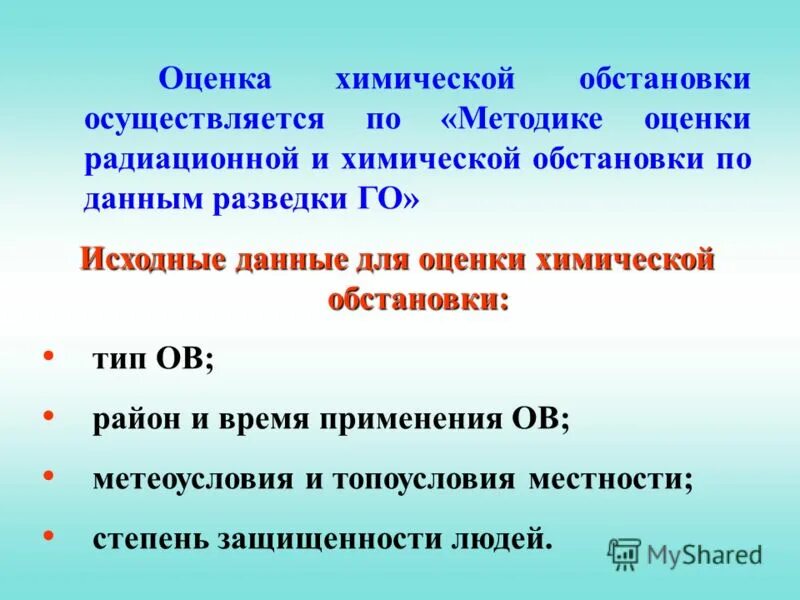 Также сложившаяся ситуация в. Исходные данные для оценки химической обстановки. Методика оценки химической обстановки. Химическая обстановка. Исходные данные для оценки радиационной обстановки.