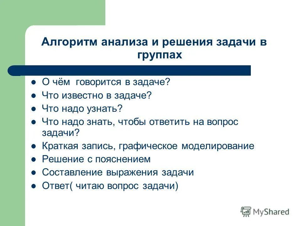 И групп а также задачи. Алгоритм анализа задачи в начальной школе. Анализ при решении задач. Вопросы для анализа задачи. Анализ решения задачи.