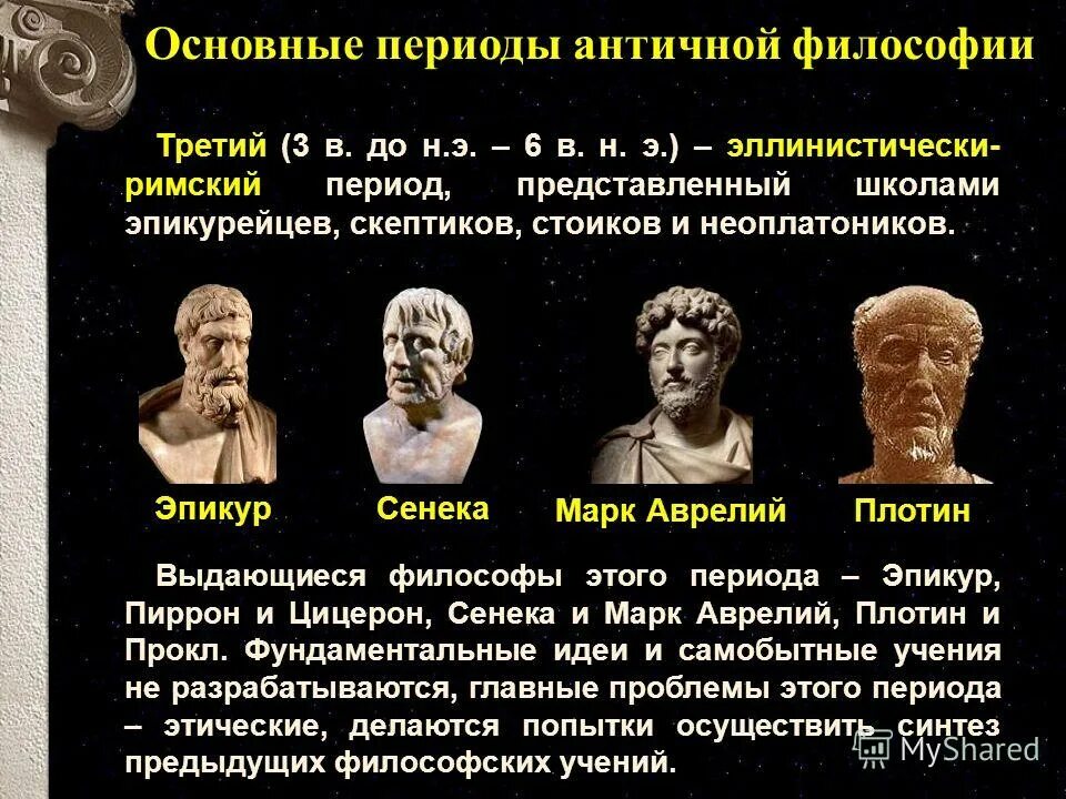 периоды аунтентичной философии. философы периода античности. философия античности представители. античная философия. демокрит сократ аристотель.