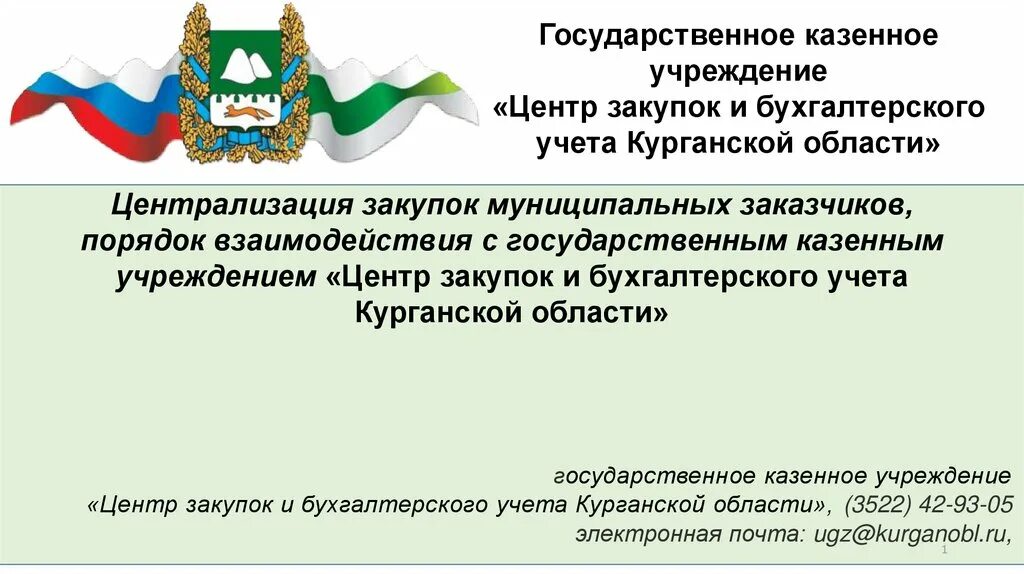 Государственное казенное учреждение области центр закупок