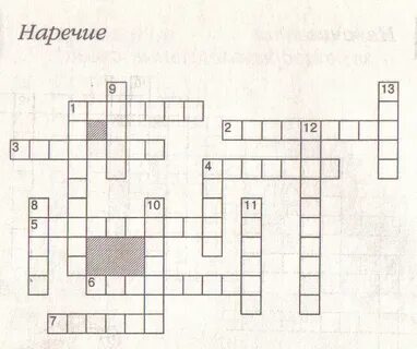 Кроссворд наречие 7