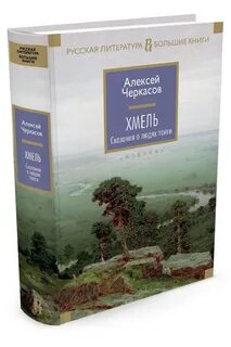Хмель книга
