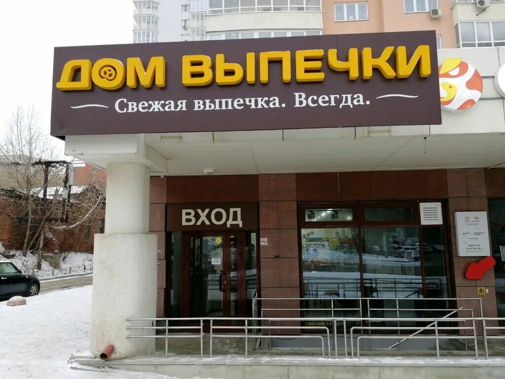дом выпечки екатеринбург фото. дом выпечки первомайская 107. дом выпечки. кондитерский магазин для домашней выпечки. дом выпечки.