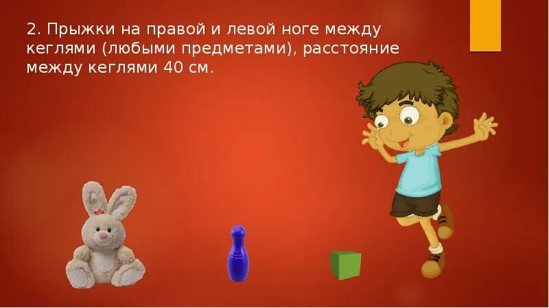Между ног болтается на х называется загадка. Прыжки на правой и левой ноге между предметами. прыжки на правой левой. прыжки на двух ногах между предметами. прыжки на двух ногах между кеглями.