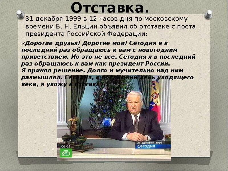 Отставка президента б.н. Ельцина.. Отставка Ельцина 31 декабря 1999. Отставка Ельцина с поста президента России.. Б.Н. Ельцин ушел с поста президента РФ..