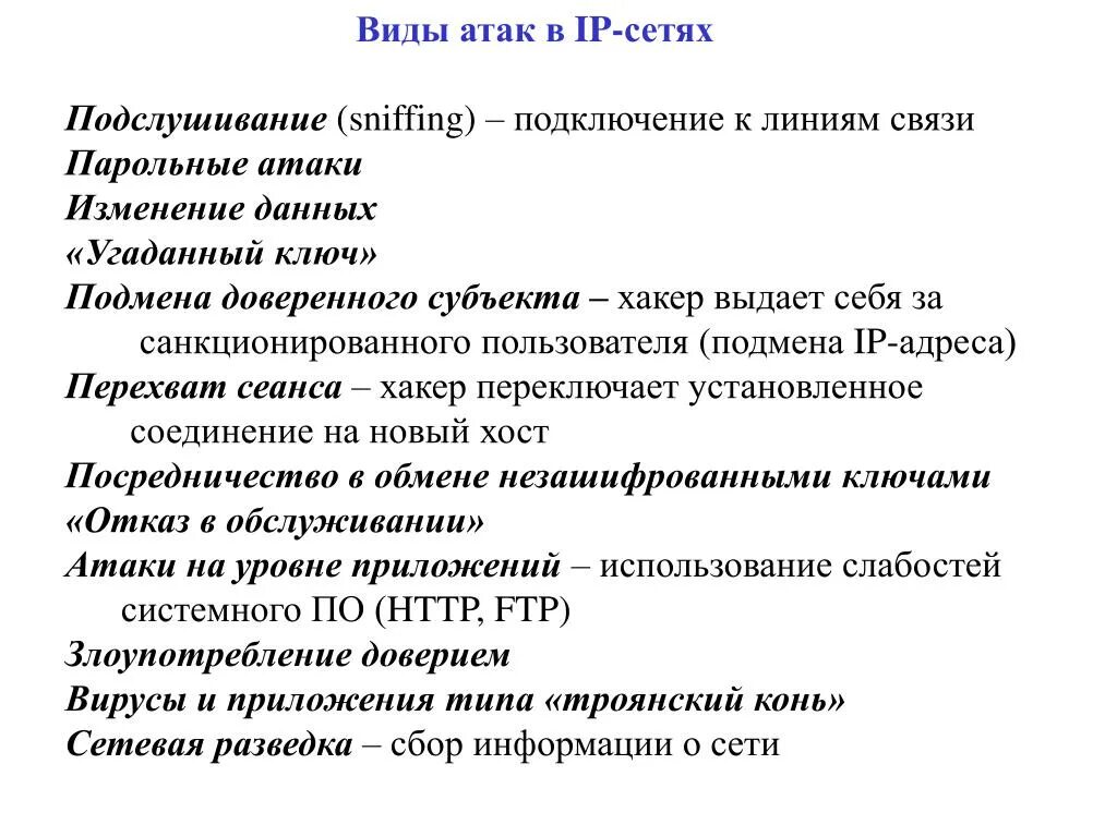 Виды нападений. Типы атак. Виды сетевых атак. Виды парольных атак. Разновидности атак на протоколы.