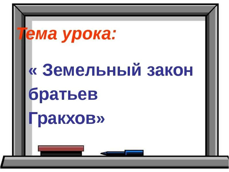 5 класс тест закон братьев гракхов. Земельный закон братьев Гракхов. Доклад на тему земельный закон братьев Гракхов. Земельный закон братьев Гракхов презентация. Земельный закон братьев Гракхов 5 класс.