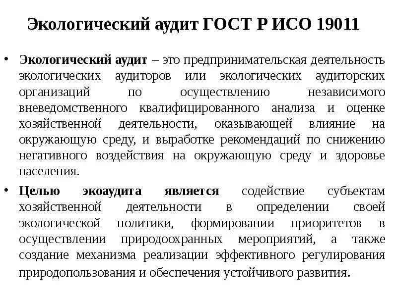 Обязательный экологический аудит. Экологический аудит предприятия. Аудит экология. Экологический аудитор. Аудит определение гост