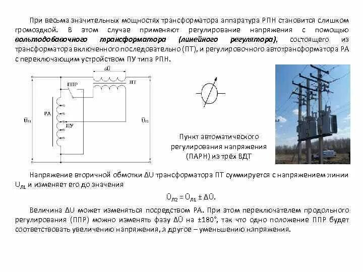 Включение и отключение трансформатора. Электрическая схема РПН трансформатора. Трансформатор с РПН обозначение на схеме. Схема регулирования напряжения РПН. Схема регулирование РПН трансформатора.