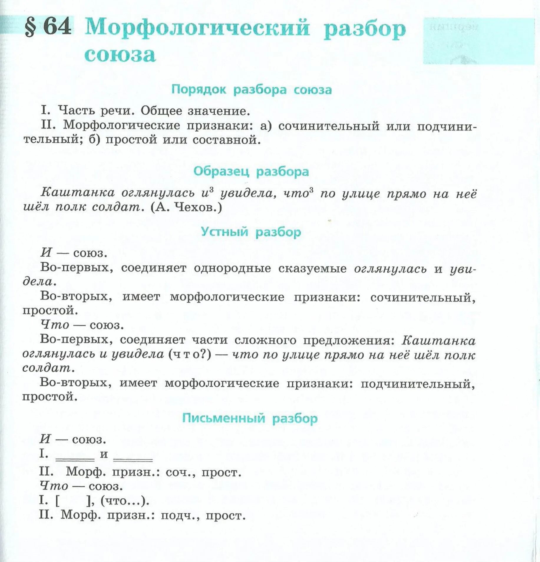 Морфологический анализ союза 7 класс. Морфологический морфологический разбор Союза а. Морфологический разбор Союза. Морфологический разбор Союза 7 класс ладыженская. Русский язык 7 класс морфологический разбор Союза.