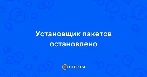 Установщик пакетов остановлено