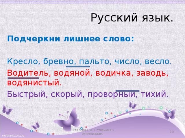 Весло слово в предложении. Подчеркни лишнее слово. Найди лишнее слово. Молоко бревно пальто число весло какое слово лишнее. Подчеркнуть лишние слова.