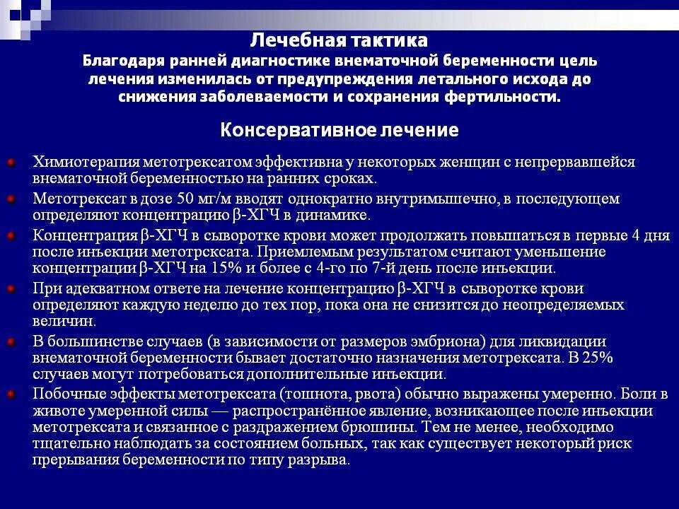 Сохранить внематочную беременность. Тактика при внематочной беременности. Внематочная беременность тактика ведения. Внематочная беременность тактика. Консервативное лечение внематочной беременности.