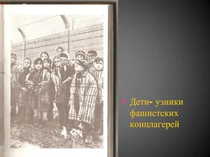 Дети пленники