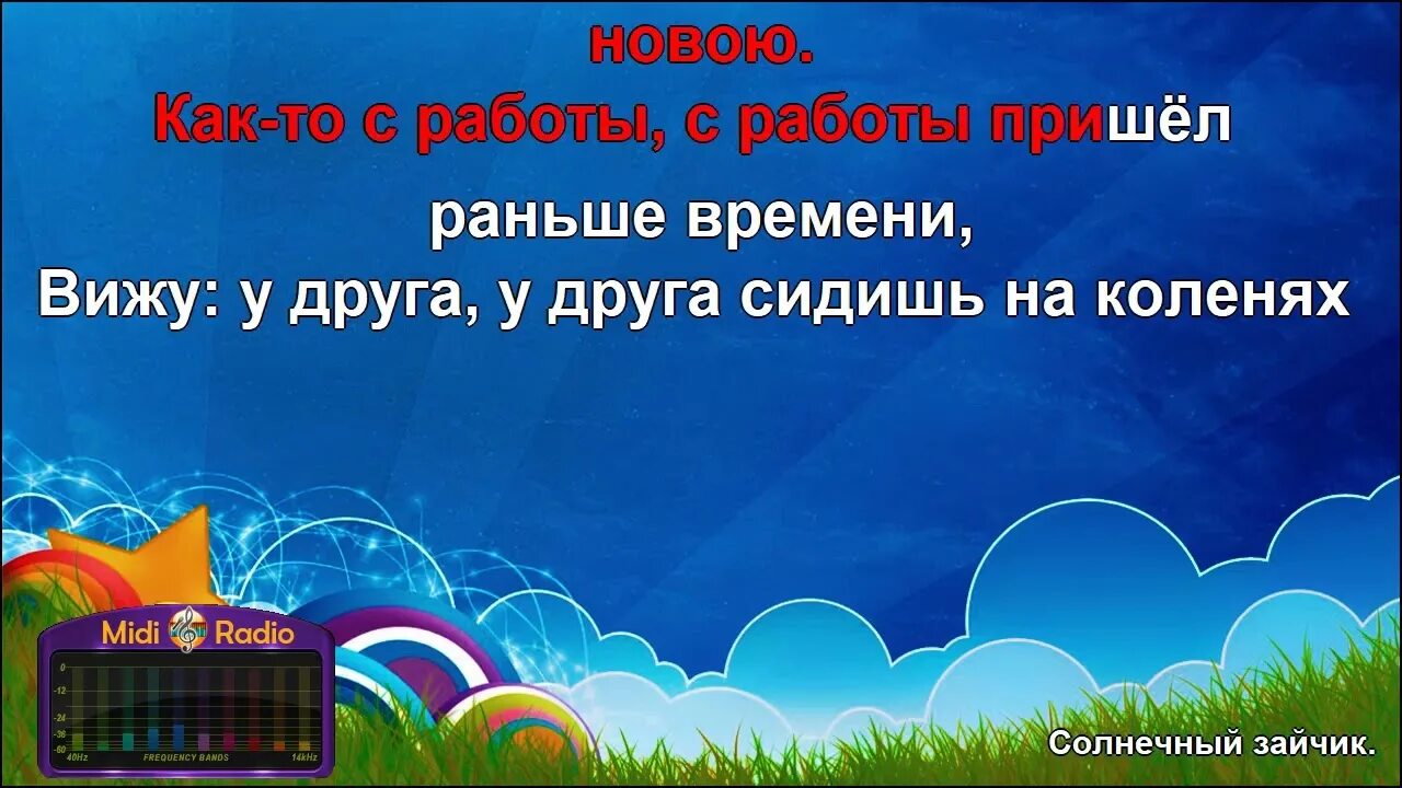 Гляжу в озера синие караоке. Караоке колдунья. Моя Россия песня караоке. Текст песни тик так ходики пролетают годики.