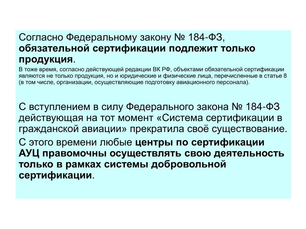 6 октября 1999 г 184 фз. Закона обязательной сертификации. Согласно Федеральному закону. Сертификация ФЗ 184. Законы, вводящие обязательную сертификацию.